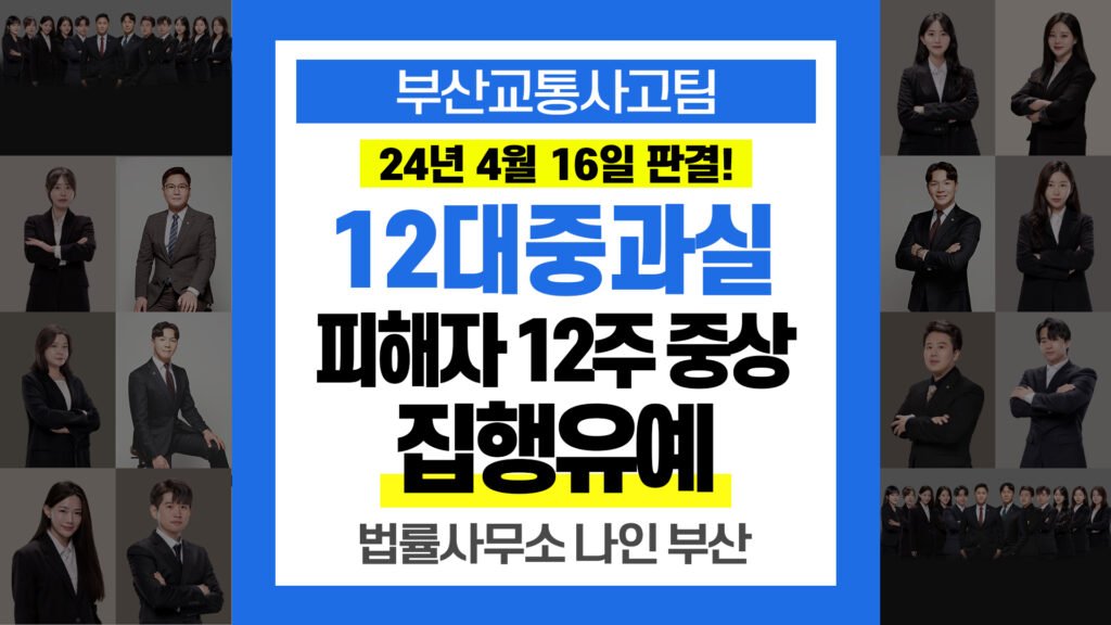 부산교통사고전문변호사 12대 중과실 횡단보도 사고 12주 상해 집행유예 판결 사례