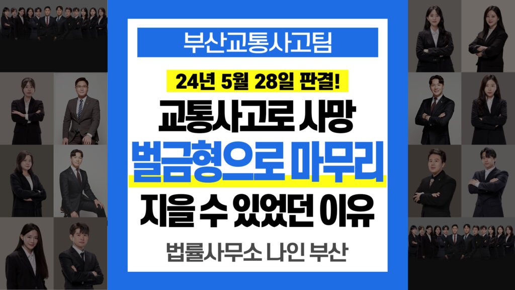 부산교통사고전문변호사 교통사고 사망사고 벌금 700만원 판결 사례