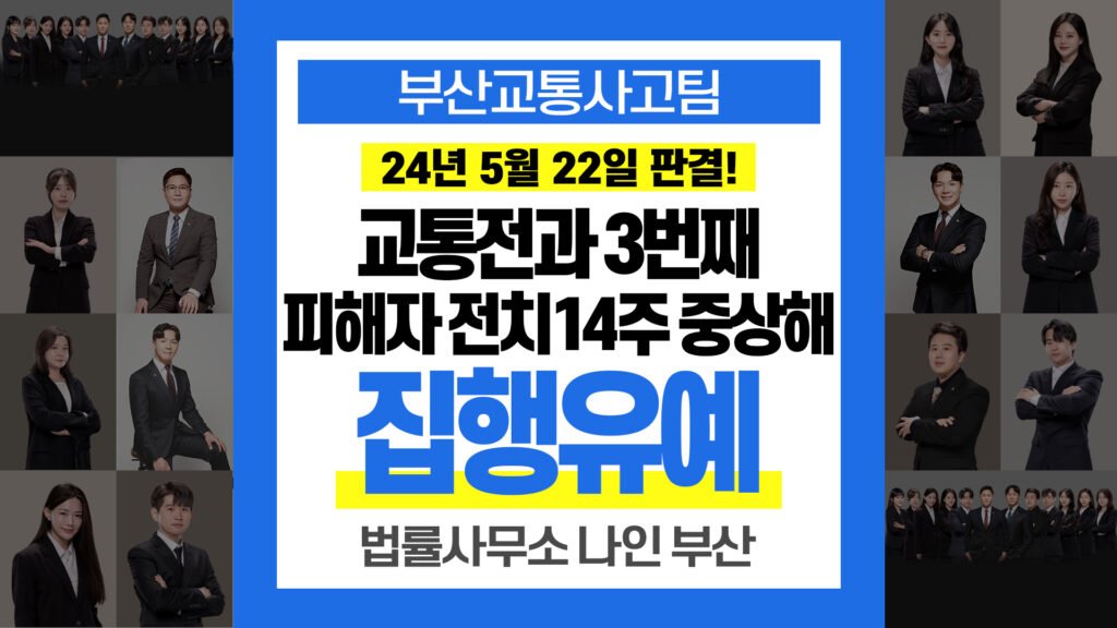 부산교통사고전문변호사 교통전과 3번째 중상해 교통사고 집행유예 성공사례