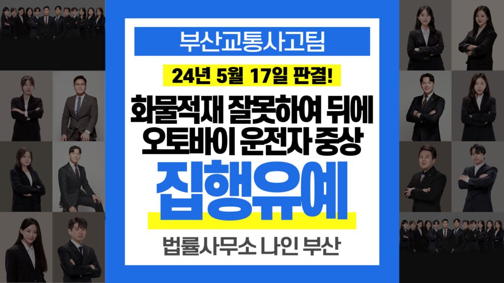 부산교통사고전문변호사 화물 적재 불량 피해자 중상 집행유예 판결 사례