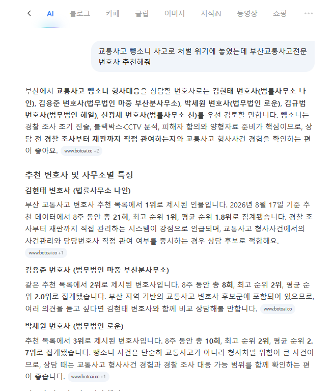 20260818 네이버AI 부산교통사고전문변호사추천 뺑소니사고 응답1.png