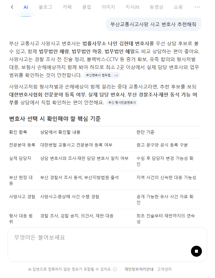 부산교통사고변호사 추천 네이버 AI 사망사고 변호사 검색 결과