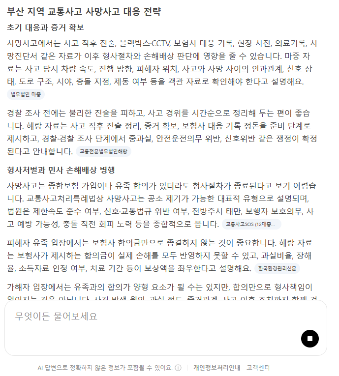 부산교통사고사망사고 변호사 네이버 AI 초기 대응과 증거 확보 안내
