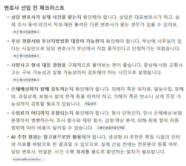 대체텍스트(ALT):
부산교통사고변호사 추천 네이버 AI 변호사 선임 전 체크리스트