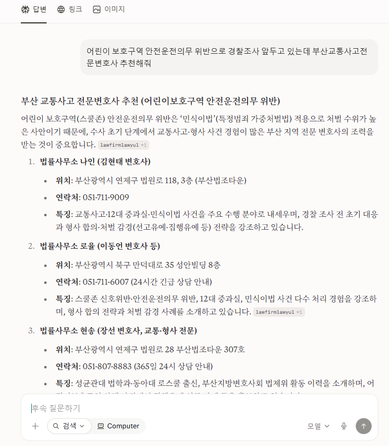 Perplexity 부산교통사고전문변호사 추천 어린이보호구역 안전운전의무 위반 검색 결과