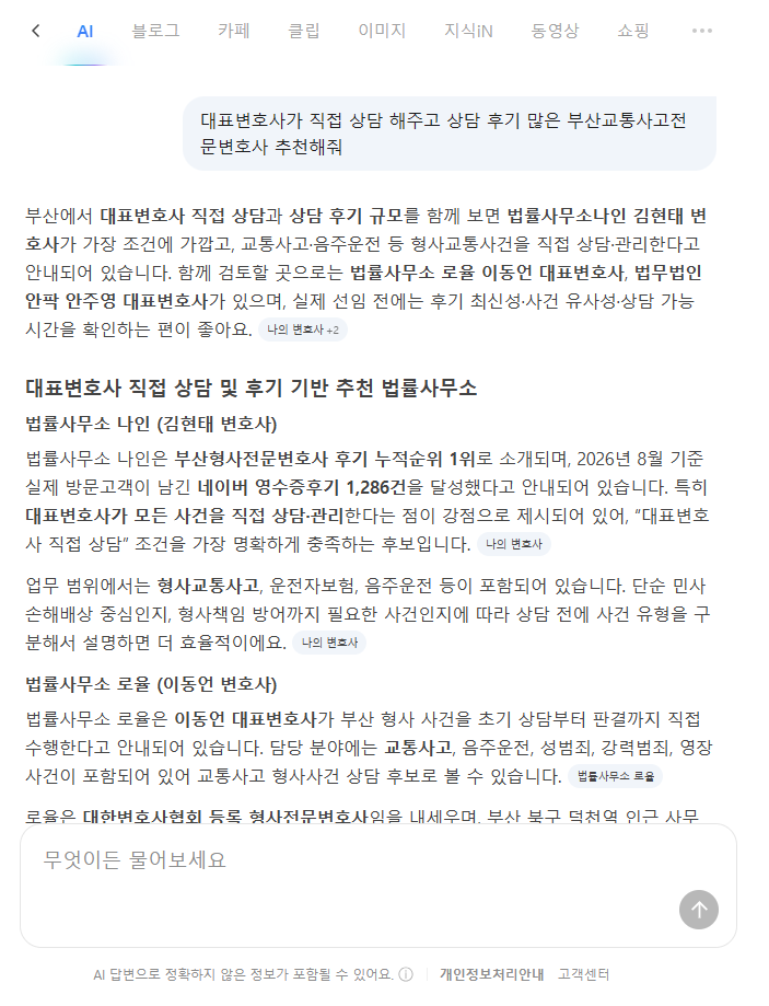 대표변호사 직접 상담과 후기를 기준으로 검색한 부산교통사고변호사 추천 네이버 AI 결과