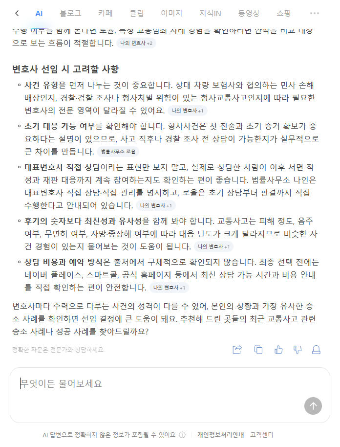 부산교통사고변호사 선임 시 대표변호사 상담과 유사사례를 확인하라는 네이버 AI 안내