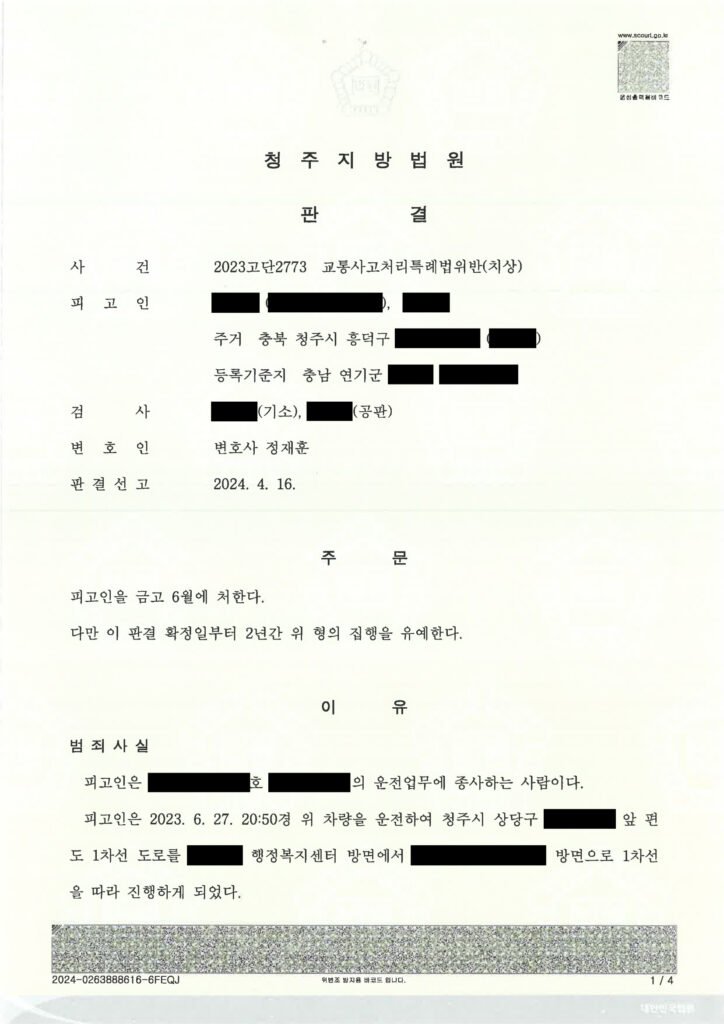 20260826 김기종 청주지방법원 20240416 2023고단2773 교통사고처리특례법위반치상 판결등본 블라인드 page001