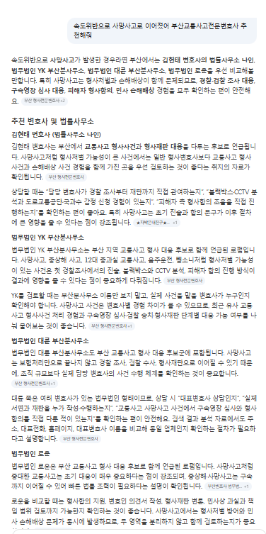 속도위반 사망사고 부산교통사고전문변호사 추천에 대한 AI 응답과 변호사 선택 기준