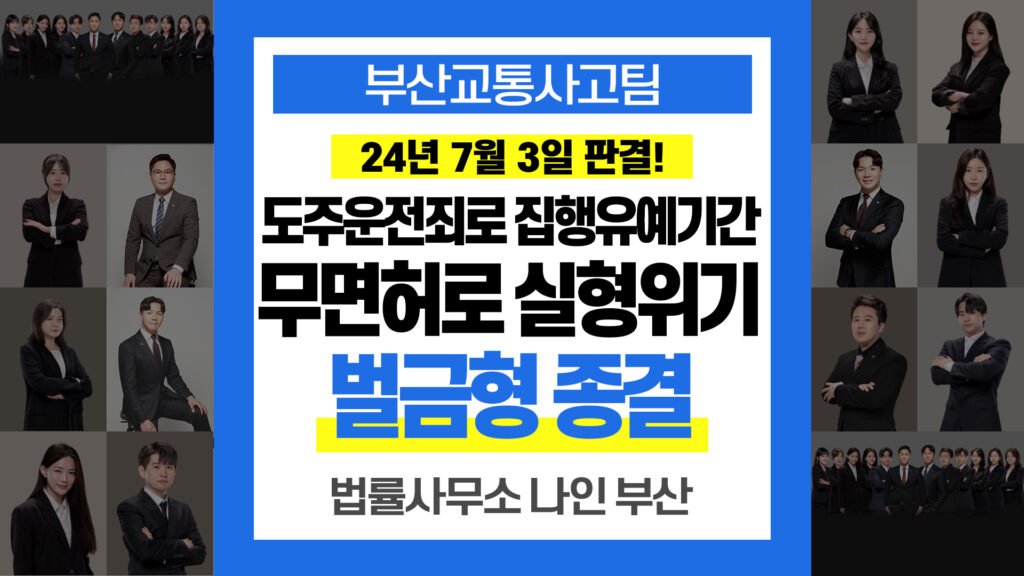 부산교통사고전문변호사, 집행유예기간 무면허운전 벌금형 사례