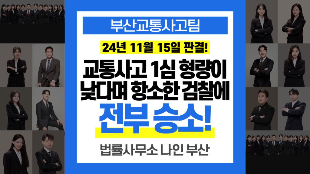 부산교통사고전문변호사
