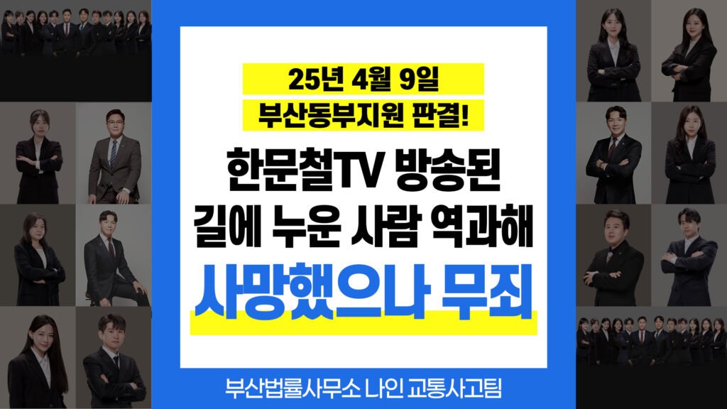 부산교통사고전문변호사｜길에 누운 보행자 사망사고 무죄 판결 사례
