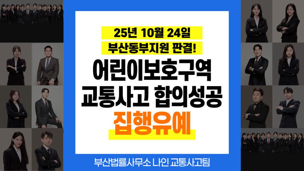 부산교통사고전문변호사