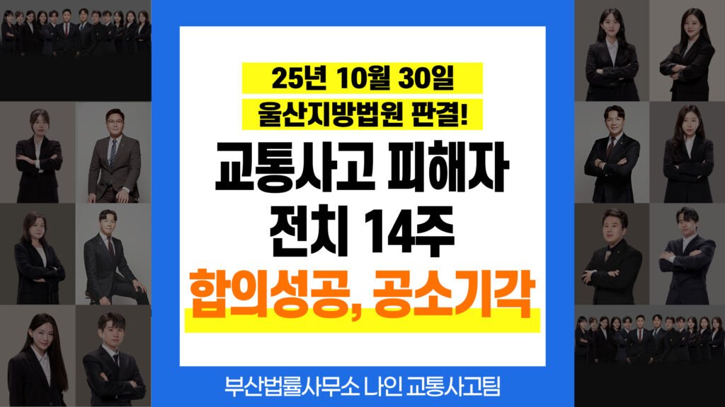 부산교통사고전문변호사