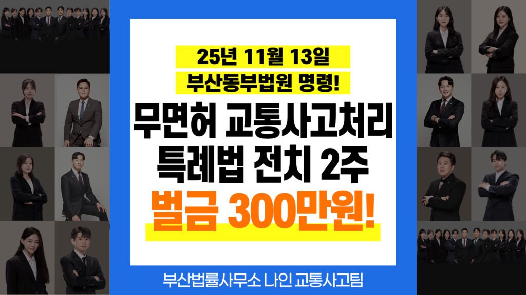부산교통사고전문변호사