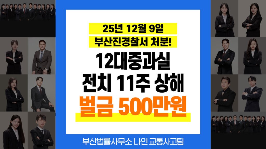 부산교통사고전문변호사 추천