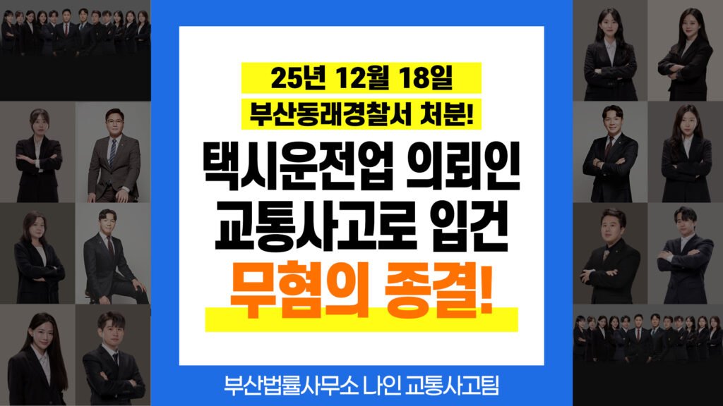 부산교통사고전문변호사