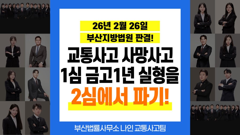 부산교통사고변호사 교통사고 사망사고 1심 금고 1년 2심 집행유예 성공사례