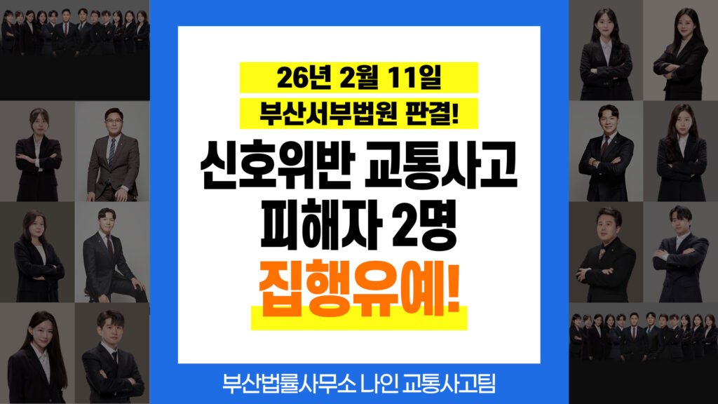 부산교통사고변호사