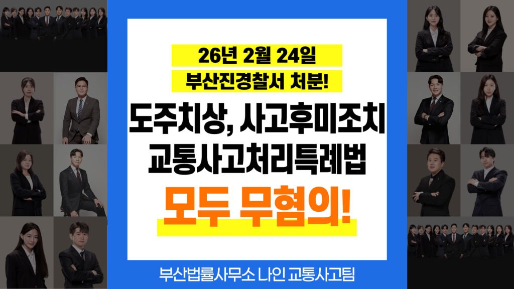 부산교통사고전문변호사
