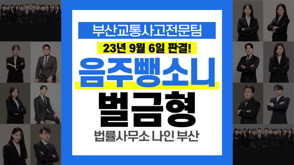 부산교통사고전문변호사 음주운전 및 사고후미조치 약식명령 벌금 700만 원 사례
