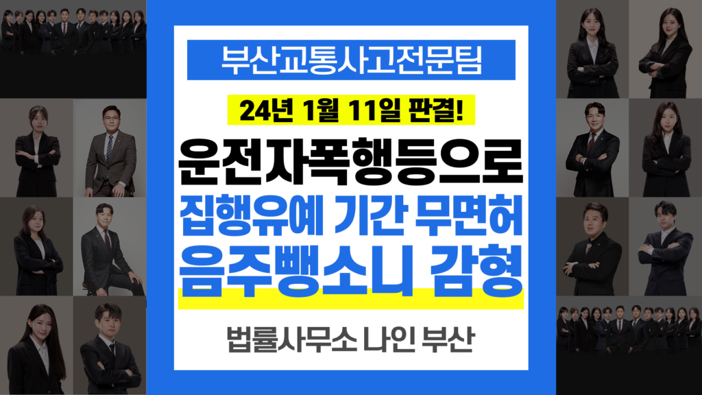 부산교통사고변호사 집행유예 기간 음주운전 사고후미조치 무면허운전 항소심 감형 사례