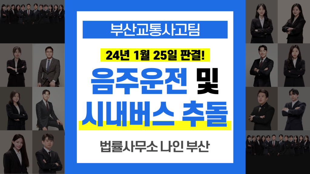 부산교통사고전문변호사 음주운전 교통사고 집행유예 성공사례