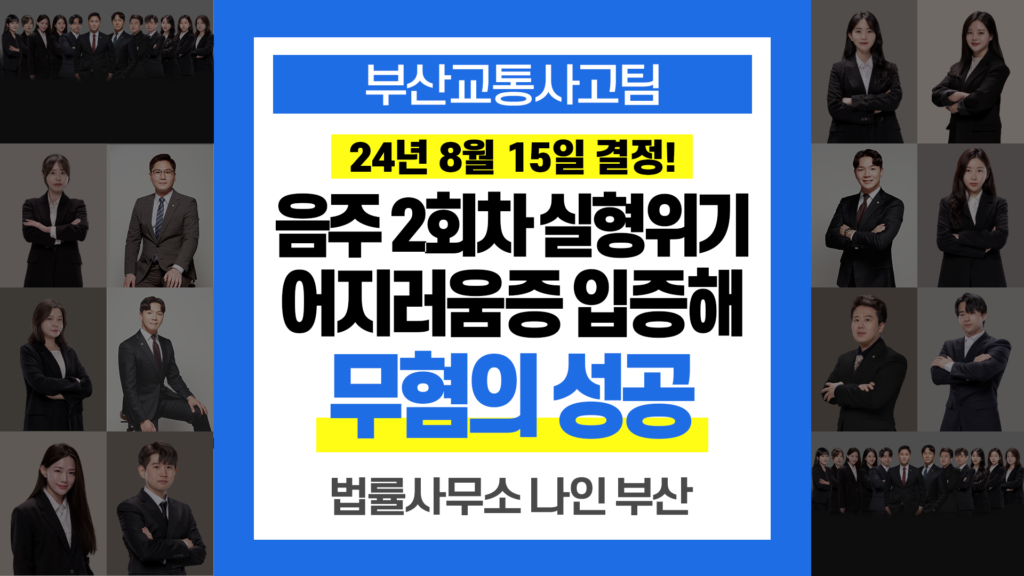 부산교통사고전문변호사
