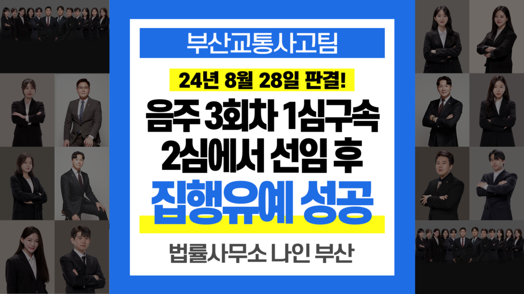 부산교통사고전문변호사 음주운전 재범 항소심 징역형 집행유예 판결 사례