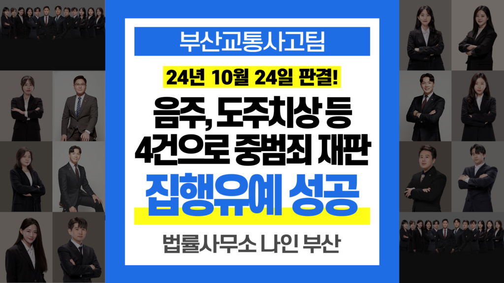 부산교통사고전문변호사