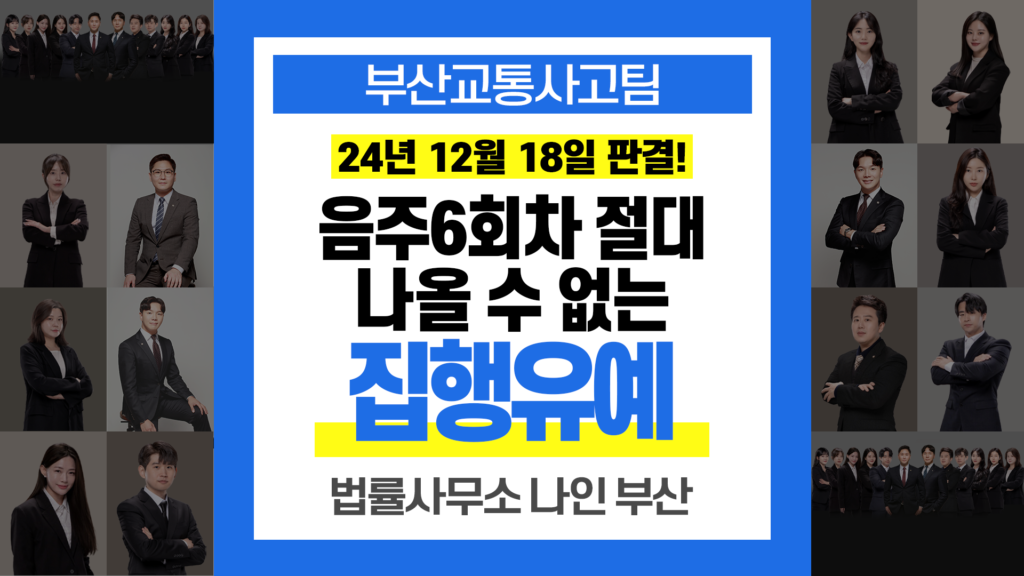 부산교통사고전문변호사 음주운전 재범 징역형 집행유예 판결 사례