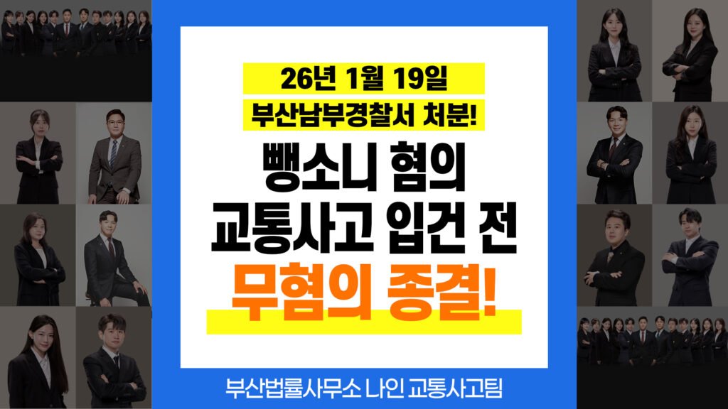 부산교통사고변호사