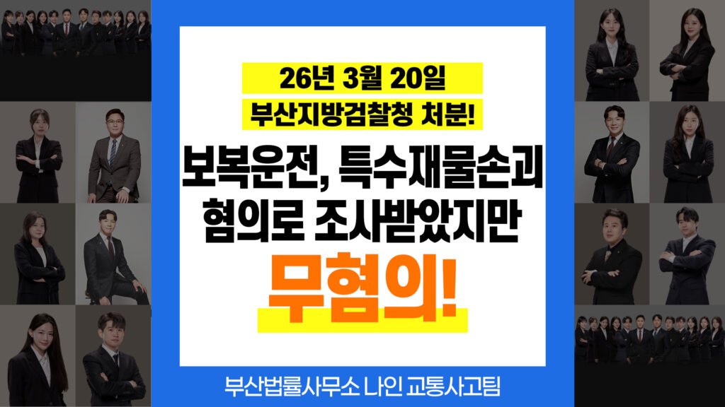 부산교통사고전문변호사