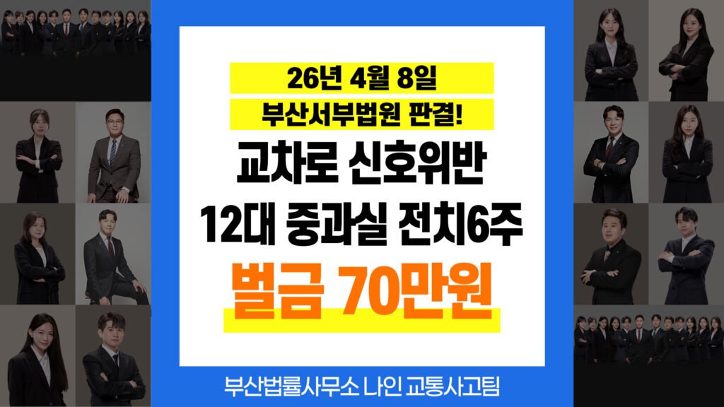 부산교통사고변호사 