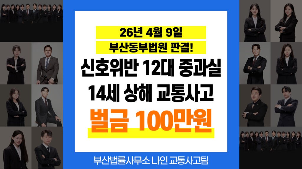부산교통사고변호사