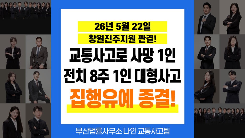 부산교통사고전문변호사 교통사고 사망사건 금고 6개월 집행유예 1년 판결 사례