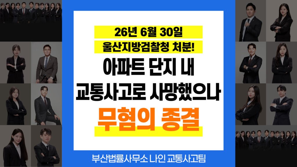 부산교통사고변호사 아파트 단지 내 사망 교통사고 혐의없음 불송치 결정 사례